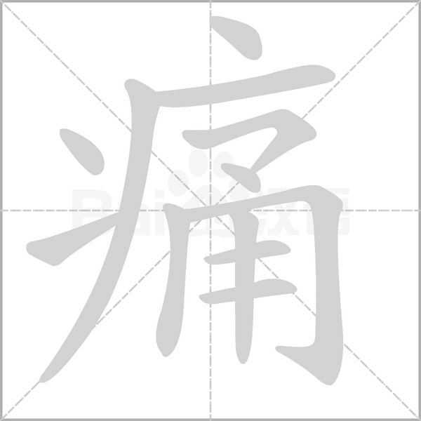 痛笔顺动图