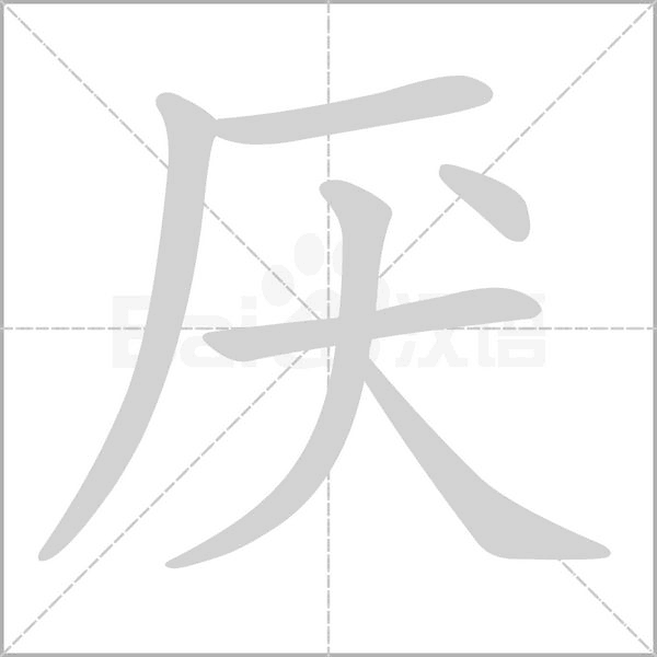 厌笔顺动图