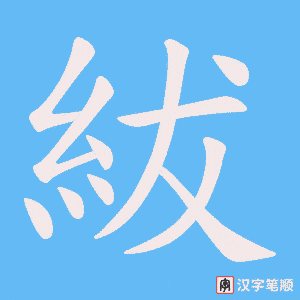 紱笔顺动图