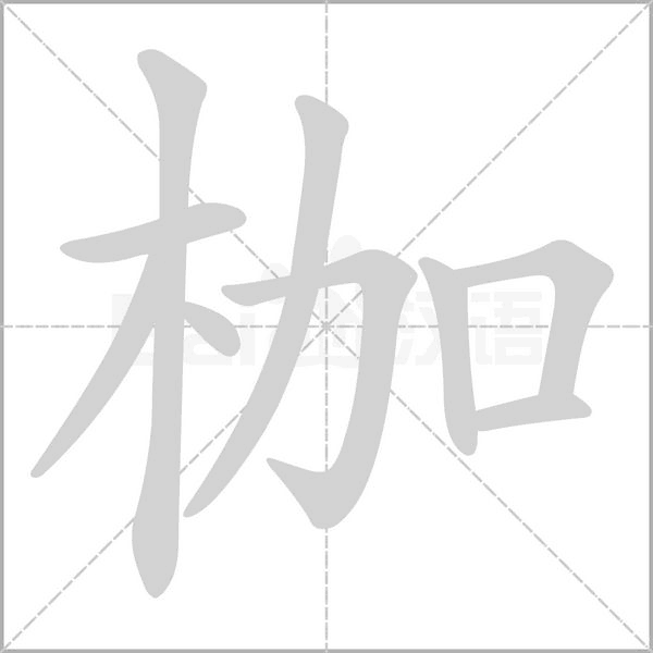 枷笔顺动图