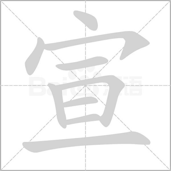 宣笔顺动图