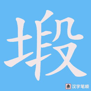 塅笔顺动图