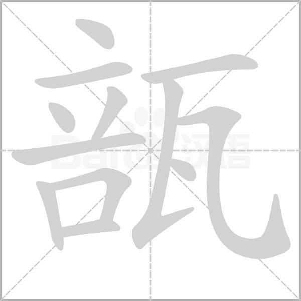 瓿笔顺动图