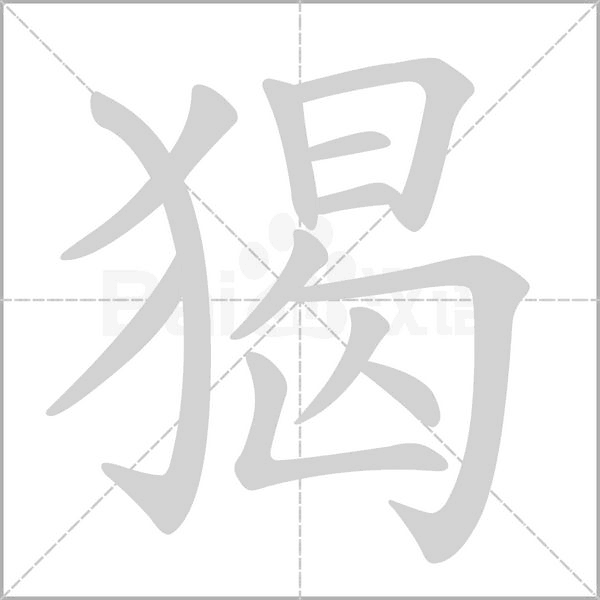 猲笔顺动图