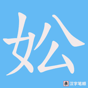 妐笔顺动图