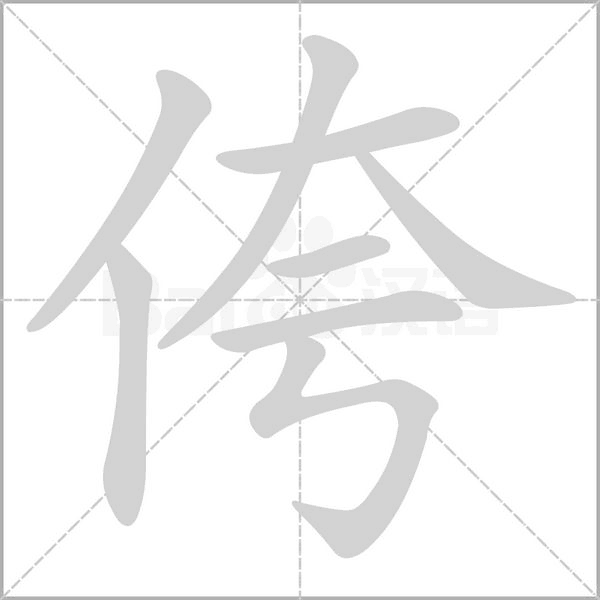 侉笔顺动图
