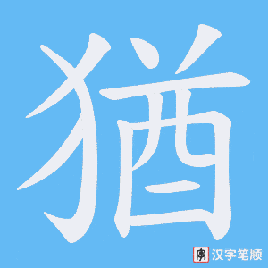 猶笔顺动图