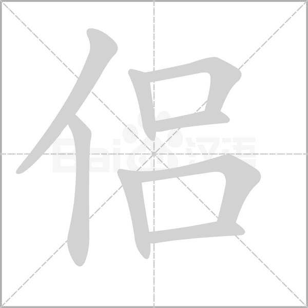 侣笔顺动图