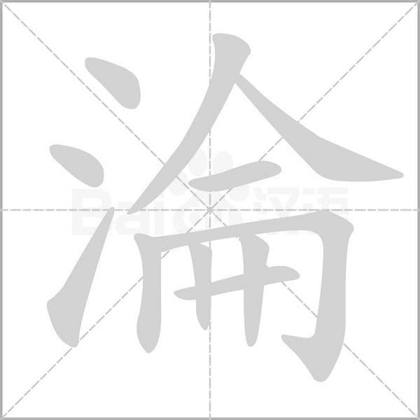淪笔顺动图