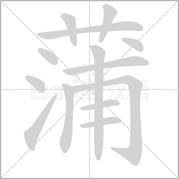 蒲笔顺动图