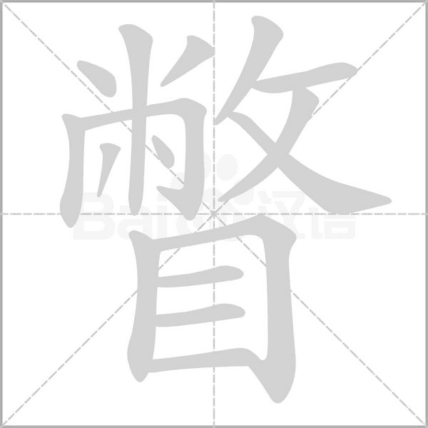 瞥笔顺动图