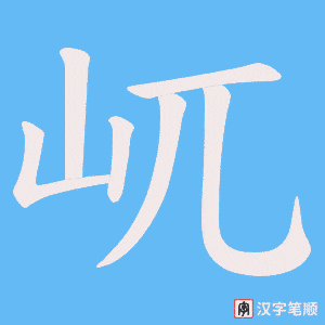 屼笔顺动图