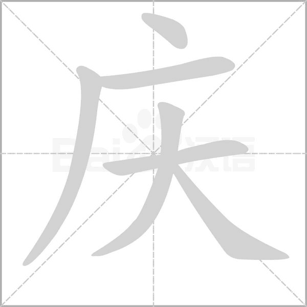 庆笔顺动图