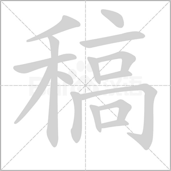 稿笔顺动图