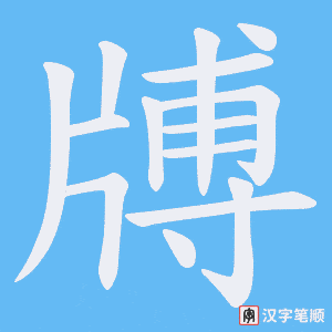 牔笔顺动图