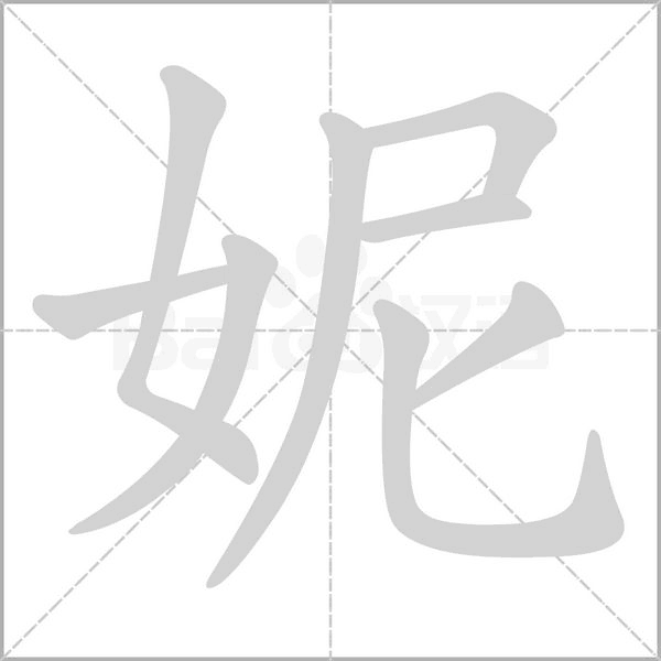 妮字动图