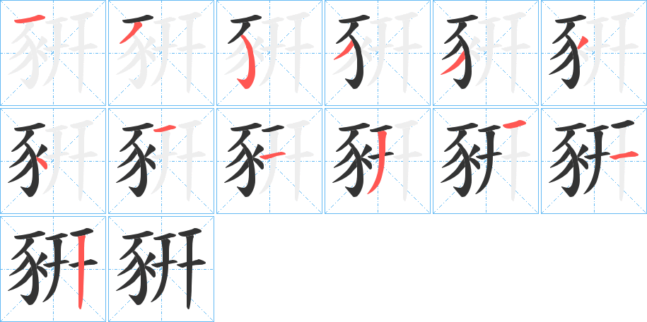豣笔顺动图