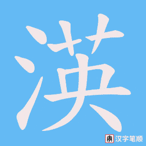 渶笔顺动图