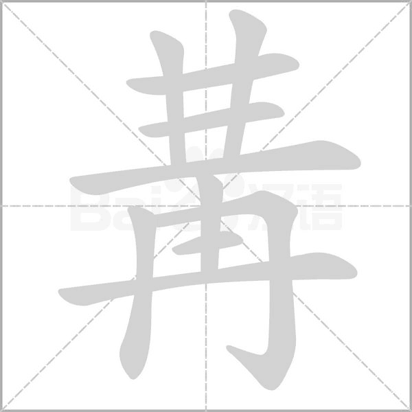 冓笔顺动图