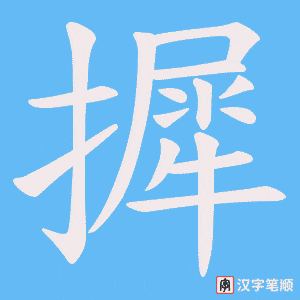 摨笔顺动图
