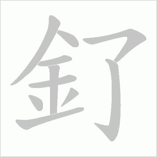 釕笔顺动图