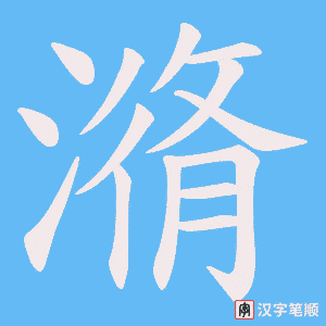 潃笔顺动图