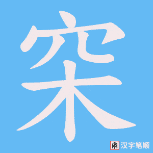穼笔顺动图