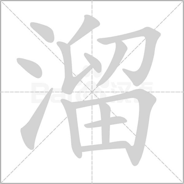 溜笔顺动图