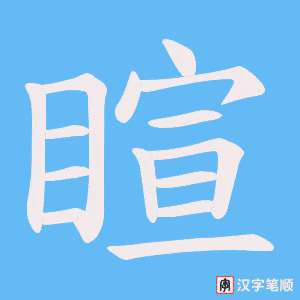 睻笔顺动图