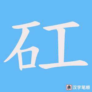 矼笔顺动图