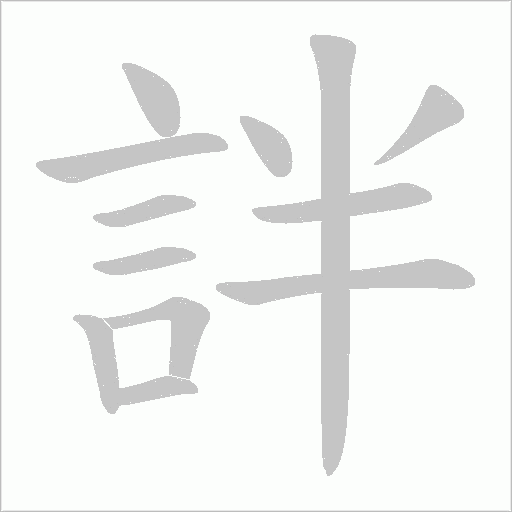 詊笔顺动图