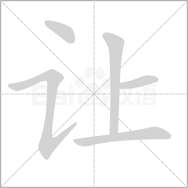让笔顺动图