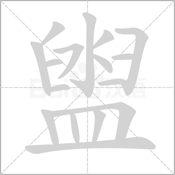 盥笔顺动图