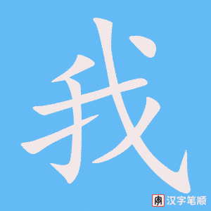 我笔顺动图