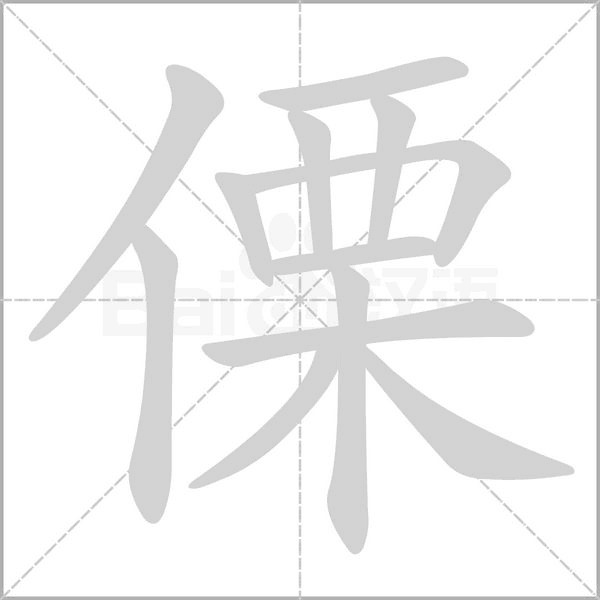 傈笔顺动图