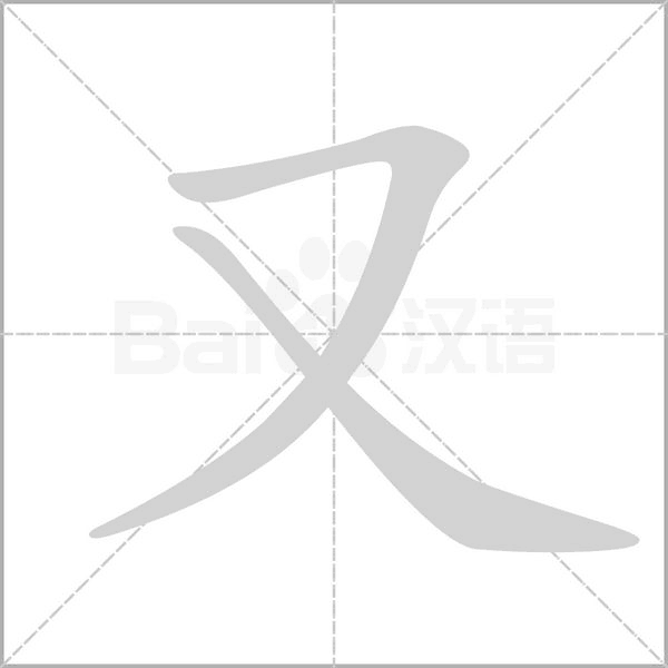 又笔顺动图
