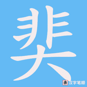 奜笔顺动图
