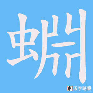 蜵笔顺动图