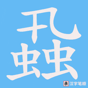 蝨笔顺动图
