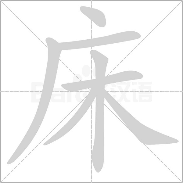 床笔顺动图
