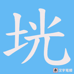 垙笔顺动图