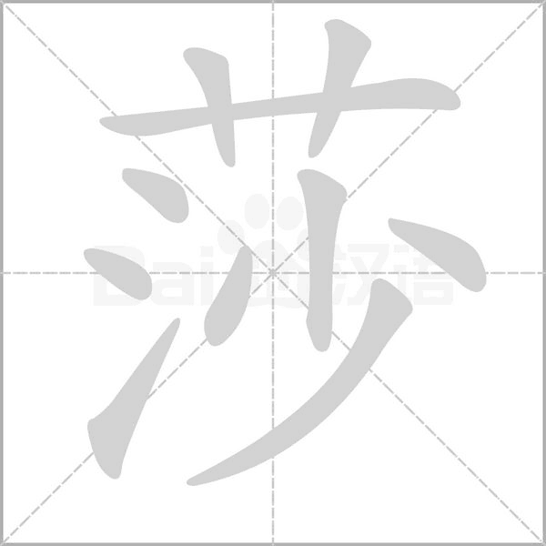 莎笔顺动图