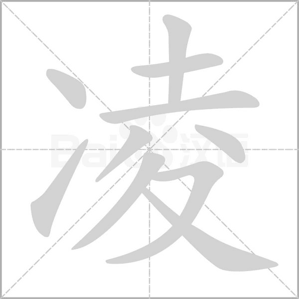 凌笔顺动图