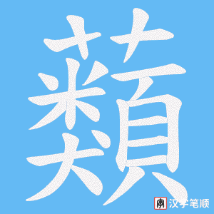 蘱笔顺动图