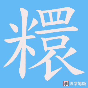 糫笔顺动图