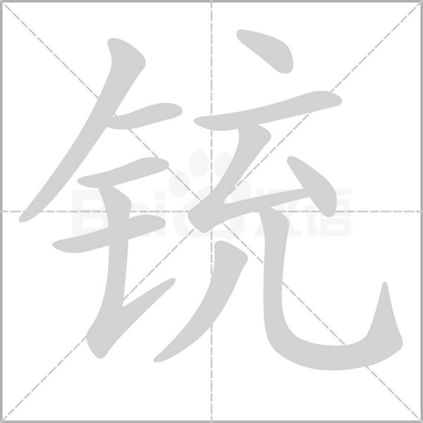 铳笔顺动图