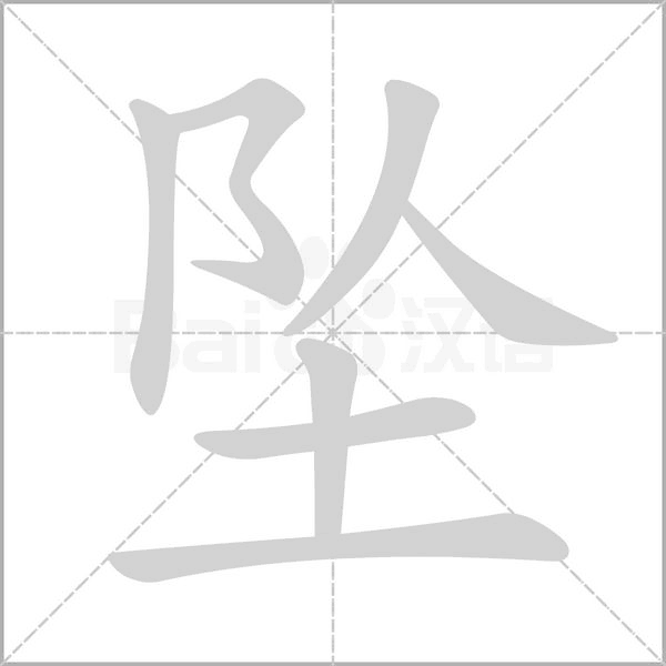 坠字动图