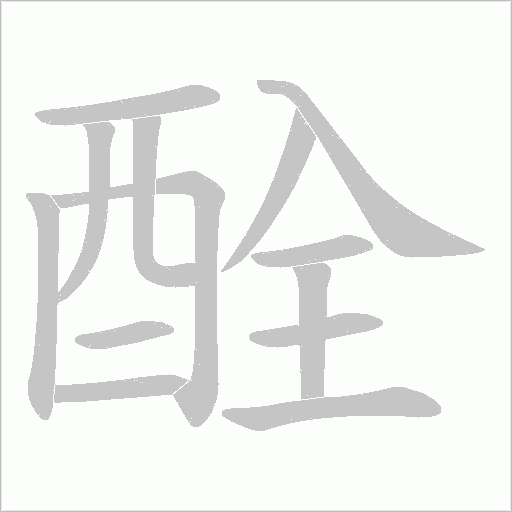 酫笔顺动图