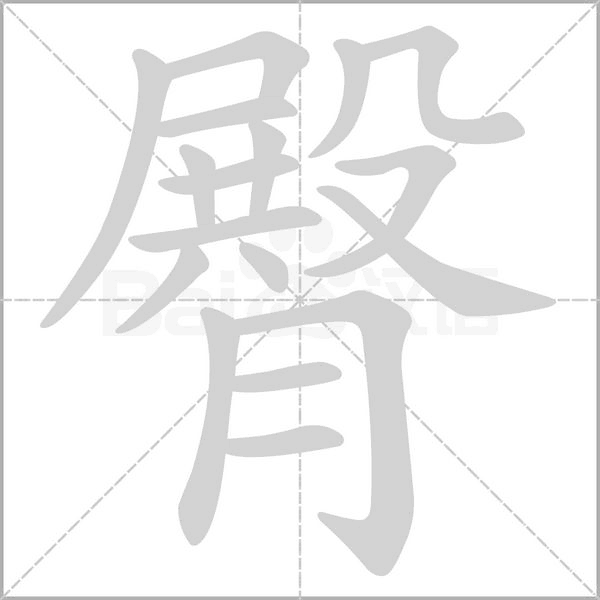 臀笔顺动图