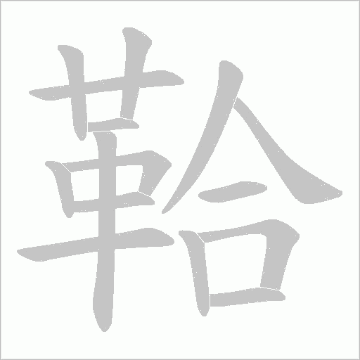 鞈笔顺动图